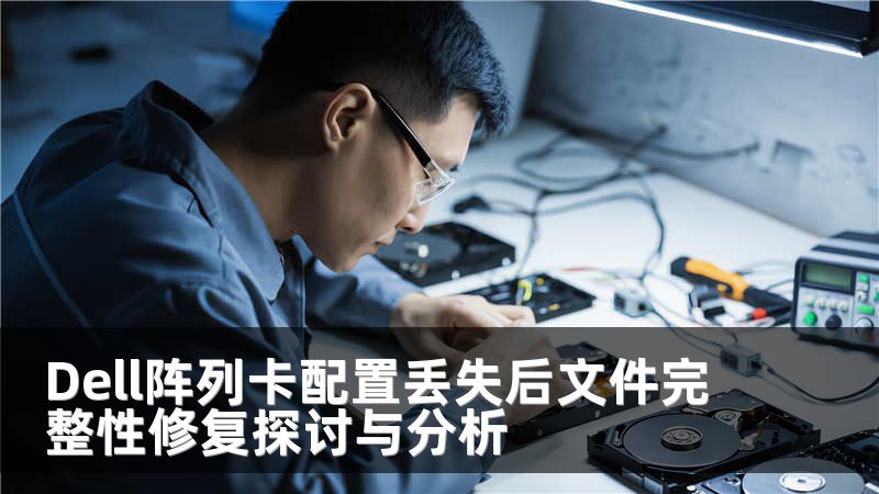 Dell阵列卡配置丢失后文件完整性修复探讨与分析