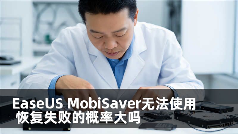 EaseUS MobiSaver无法使用 恢复失败的概率大吗