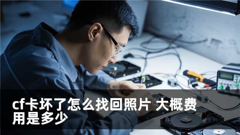 cf卡坏了怎么找回照片 大概费用是多少