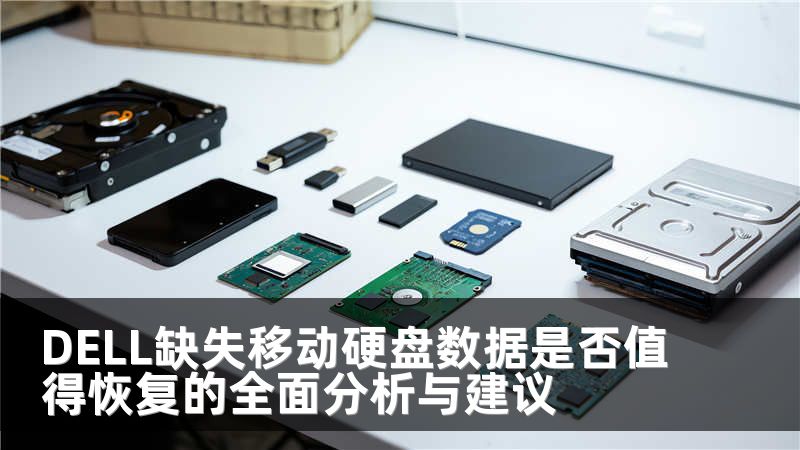 DELL缺失移动硬盘数据是否值得恢复的全面分析与建议
