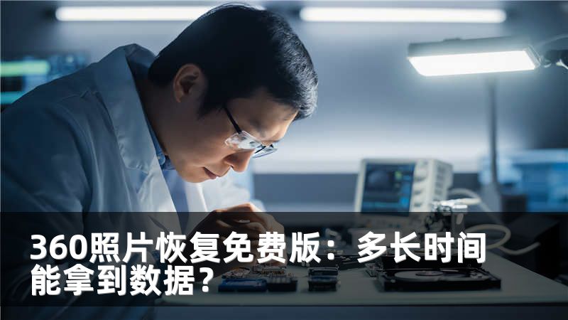 360照片恢复免费版：多长时间能拿到数据？