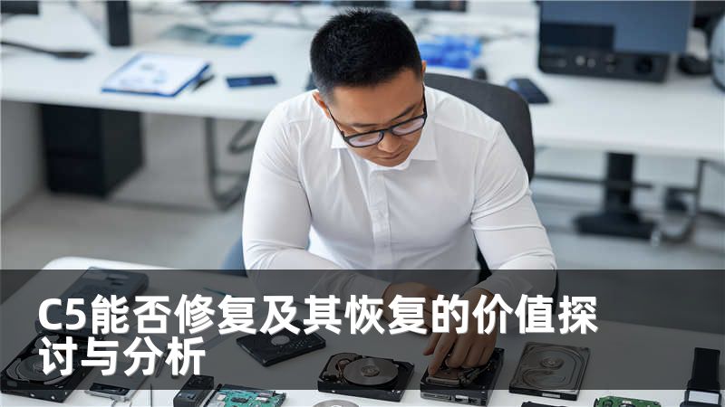 C5能否修复及其恢复的价值探讨与分析