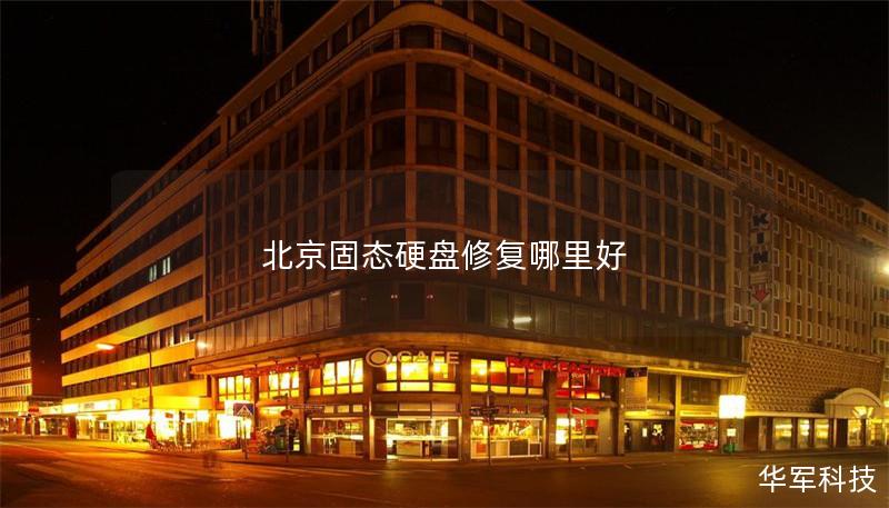 北京固态硬盘修复哪里好