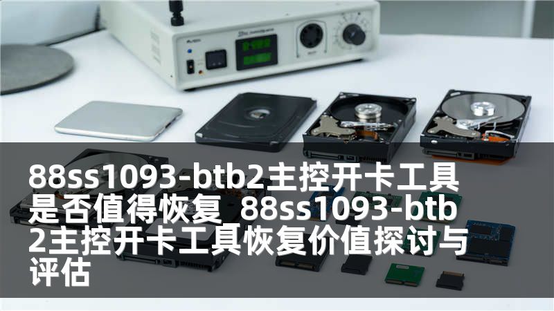 88ss1093-btb2主控开卡工具是否值得恢复_88ss1093-btb2主控开卡工具恢复价值探讨与评估
