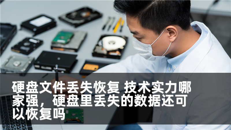 硬盘文件丢失恢复 技术实力哪家强，硬盘里丢失的数据还可以恢复吗
