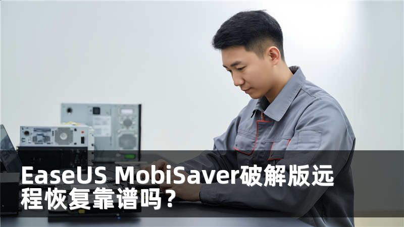 EaseUS MobiSaver破解版远程恢复靠谱吗？