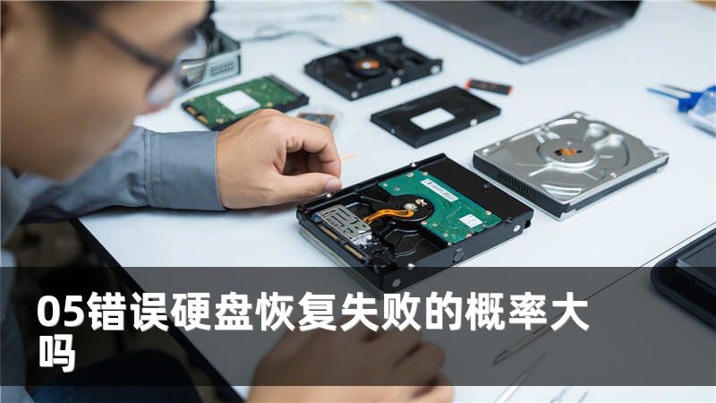 05错误硬盘恢复失败的概率大吗