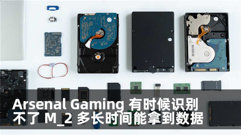 Arsenal Gaming 有时候识别不了 M_2 多长时间能拿到数据