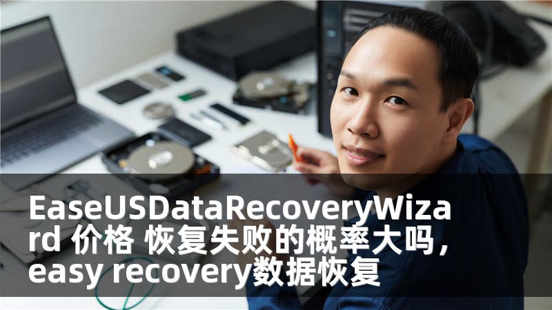 EaseUSDataRecoveryWizard 价格 恢复失败的概率大吗，easy recovery数据恢复