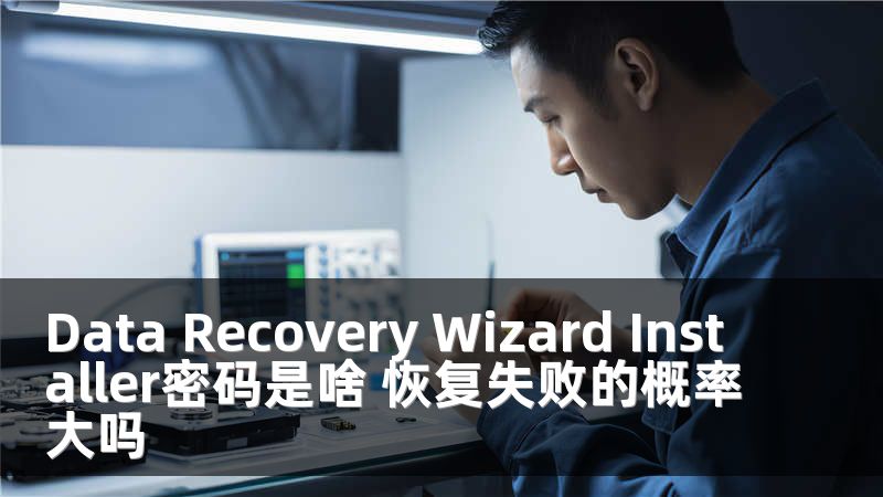 Data Recovery Wizard Installer密码是啥 恢复失败的概率大吗