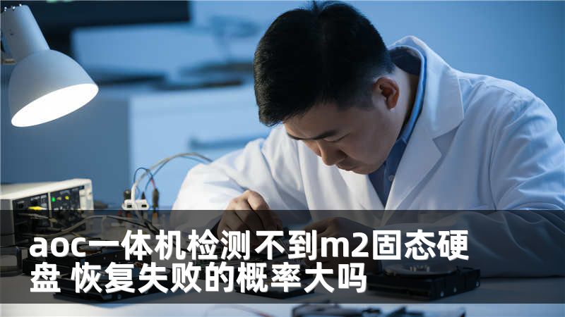 aoc一体机检测不到m2固态硬盘 恢复失败的概率大吗