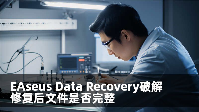 EAseus Data Recovery破解修复后文件是否完整