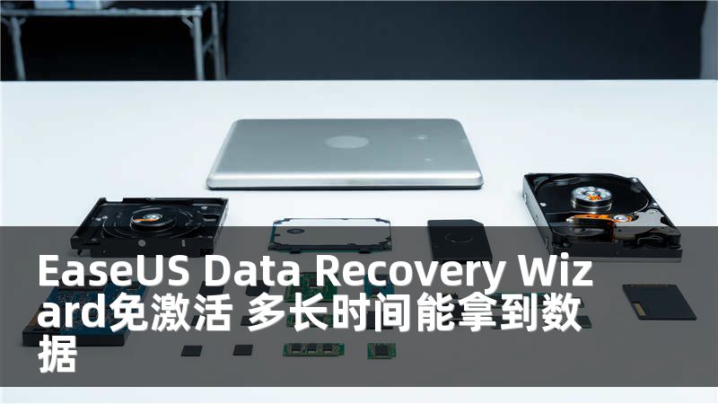 EaseUS Data Recovery Wizard免激活 多长时间能拿到数据