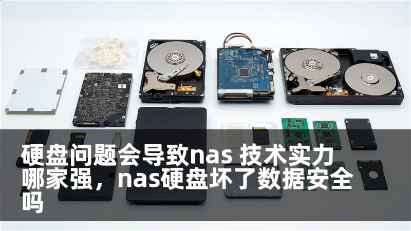 硬盘问题会导致nas 技术实力哪家强，nas硬盘坏了数据安全吗