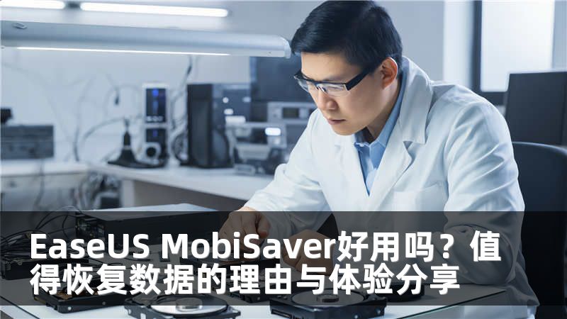 EaseUS MobiSaver好用吗？值得恢复数据的理由与体验分享