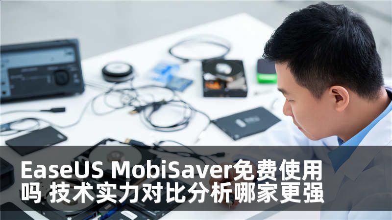 EaseUS MobiSaver免费使用吗 技术实力对比分析哪家更强