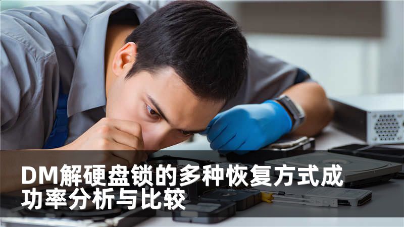DM解硬盘锁的多种恢复方式成功率分析与比较