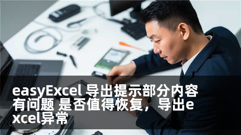 easyExcel 导出提示部分内容有问题 是否值得恢复，导出excel异常