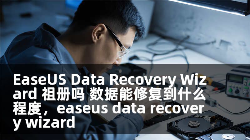 EaseUS Data Recovery Wizard 祖册吗 数据能修复到什么程度，easeus data recovery wizard