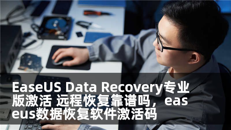 EaseUS Data Recovery专业版激活 远程恢复靠谱吗，easeus数据恢复软件激活码