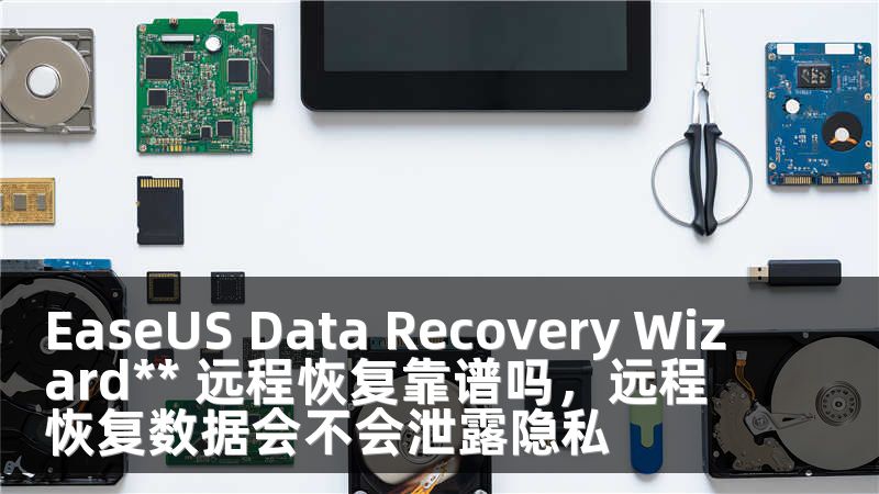 EaseUS Data Recovery Wizard** 远程恢复靠谱吗，远程恢复数据会不会泄露隐私