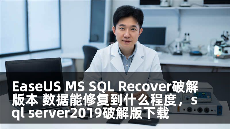 EaseUS MS SQL Recover破解版本 数据能修复到什么程度，sql server2019破解版下载