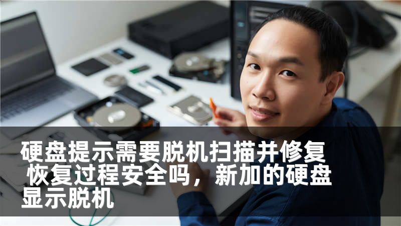 硬盘提示需要脱机扫描并修复 恢复过程安全吗，新加的硬盘显示脱机