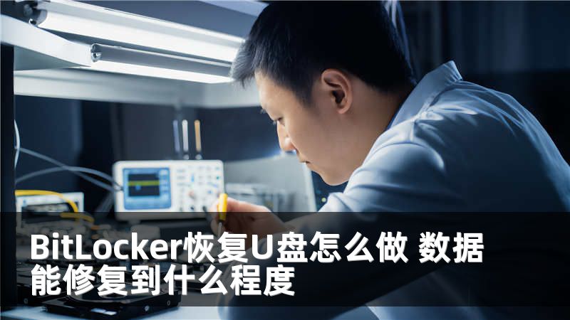 BitLocker恢复U盘怎么做 数据能修复到什么程度