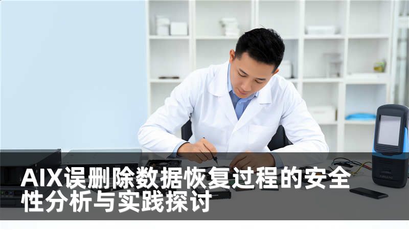AIX误删除数据恢复过程的安全性分析与实践探讨