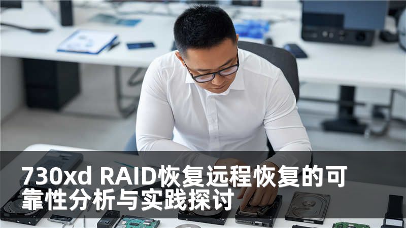 730xd RAID恢复远程恢复的可靠性分析与实践探讨