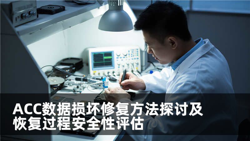 ACC数据损坏修复方法探讨及恢复过程安全性评估