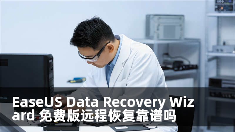EaseUS Data Recovery Wizard 免费版远程恢复靠谱吗