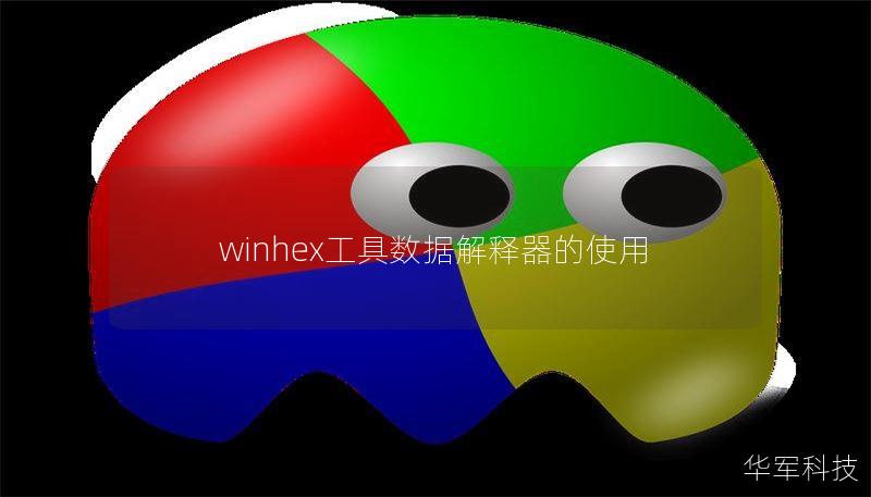 winhex工具数据解释器的使用