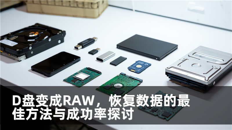 D盘变成RAW，恢复数据的最佳方法与成功率探讨