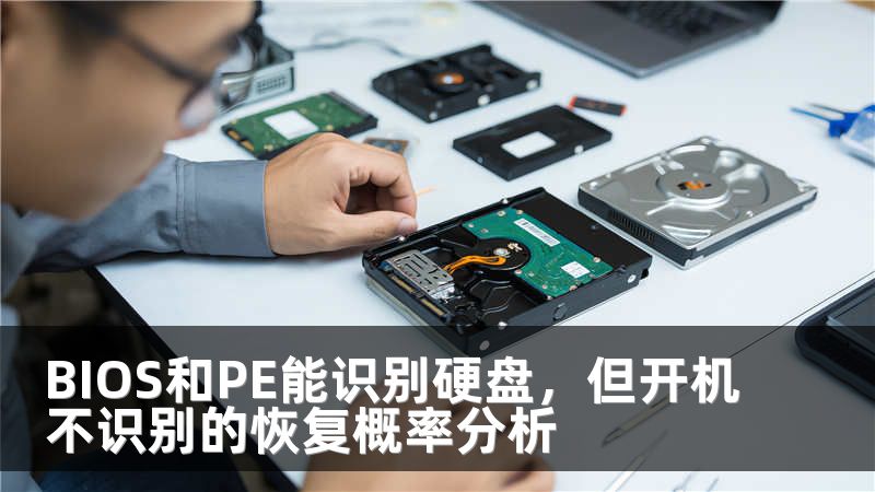 BIOS和PE能识别硬盘，但开机不识别的恢复概率分析