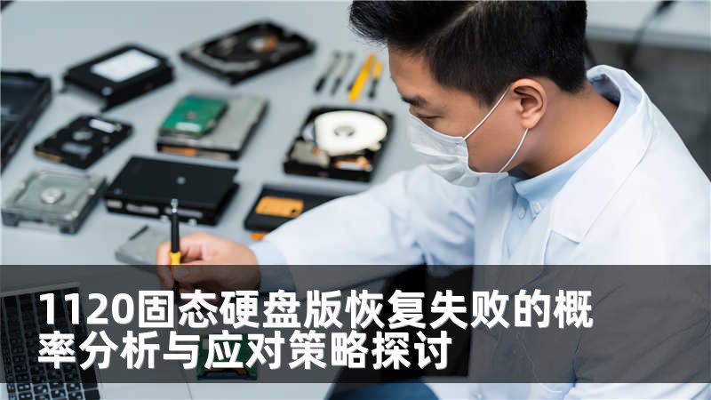 1120固态硬盘版恢复失败的概率分析与应对策略探讨