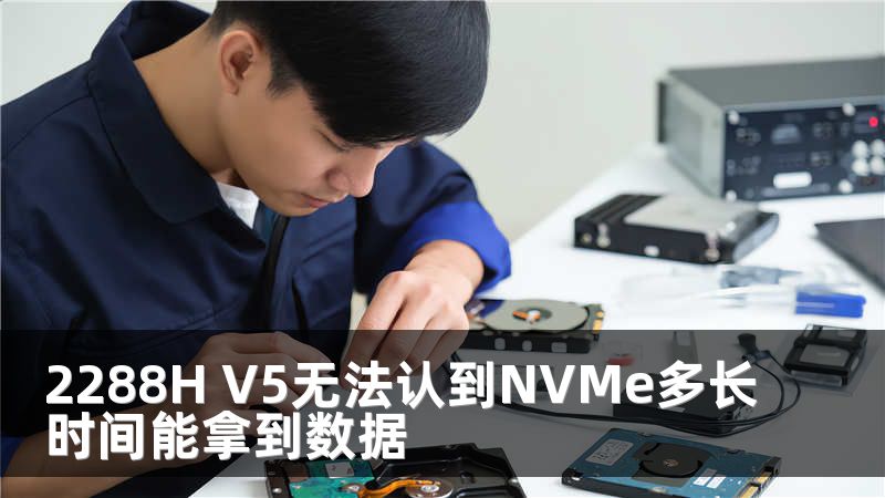 2288H V5无法认到NVMe多长时间能拿到数据