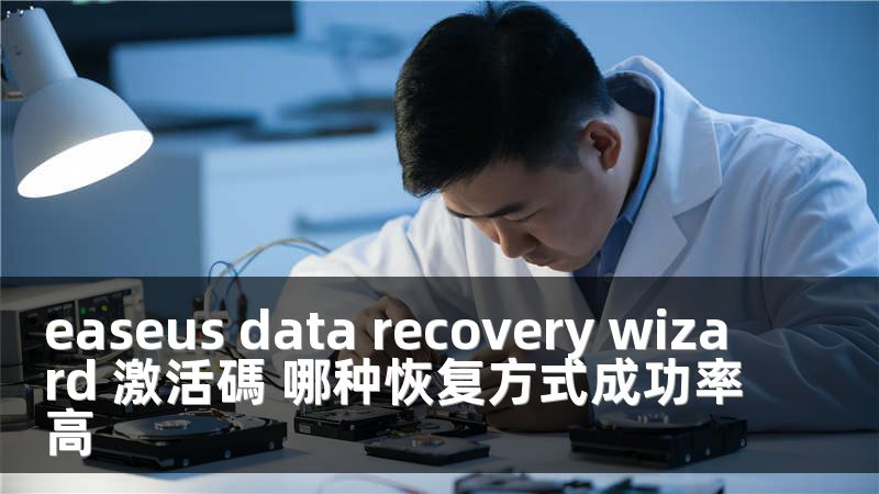 easeus data recovery wizard 激活碼 哪种恢复方式成功率高