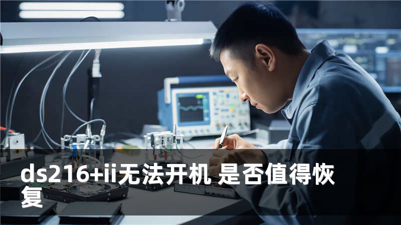 ds216+ii无法开机 是否值得恢复