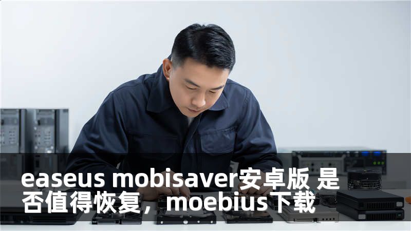 easeus mobisaver安卓版 是否值得恢复，moebius下载