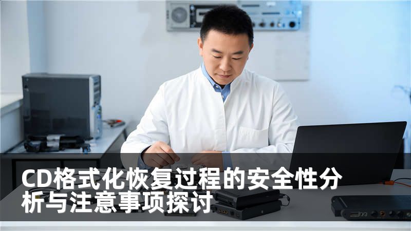 CD格式化恢复过程的安全性分析与注意事项探讨