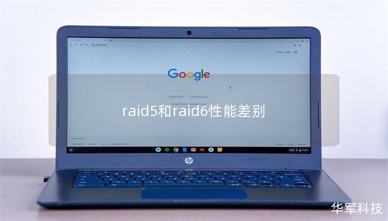 raid5和raid6性能差别