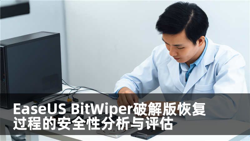 EaseUS BitWiper破解版恢复过程的安全性分析与评估