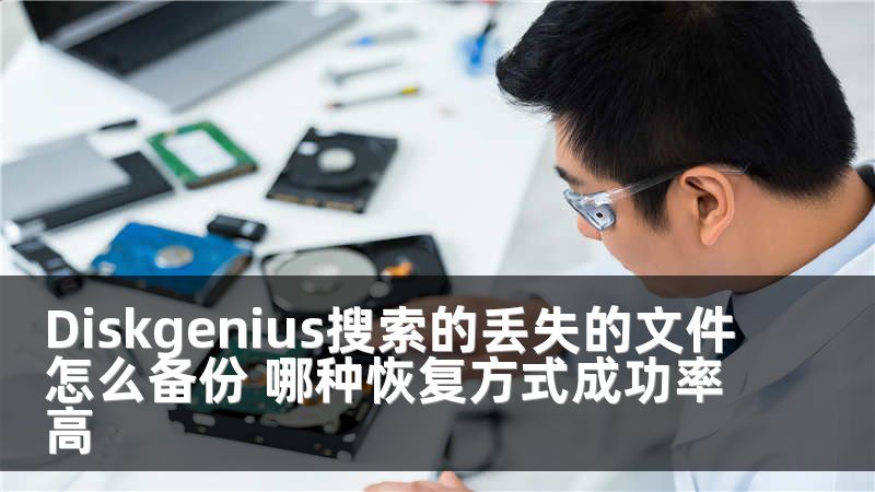 Diskgenius搜索的丢失的文件怎么备份 哪种恢复方式成功率高
