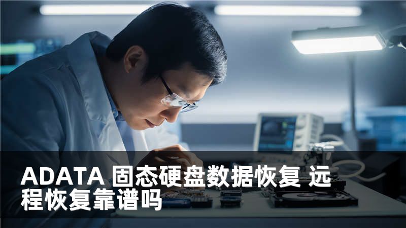 ADATA 固态硬盘数据恢复 远程恢复靠谱吗
