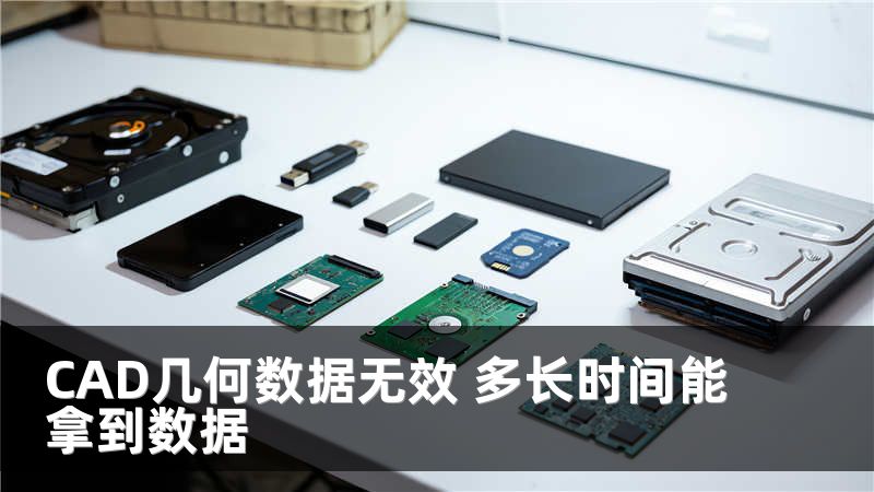 CAD几何数据无效 多长时间能拿到数据