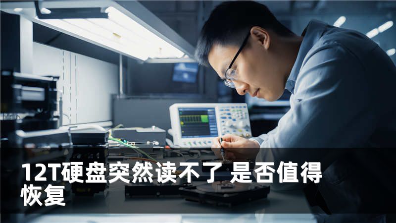 12T硬盘突然读不了 是否值得恢复