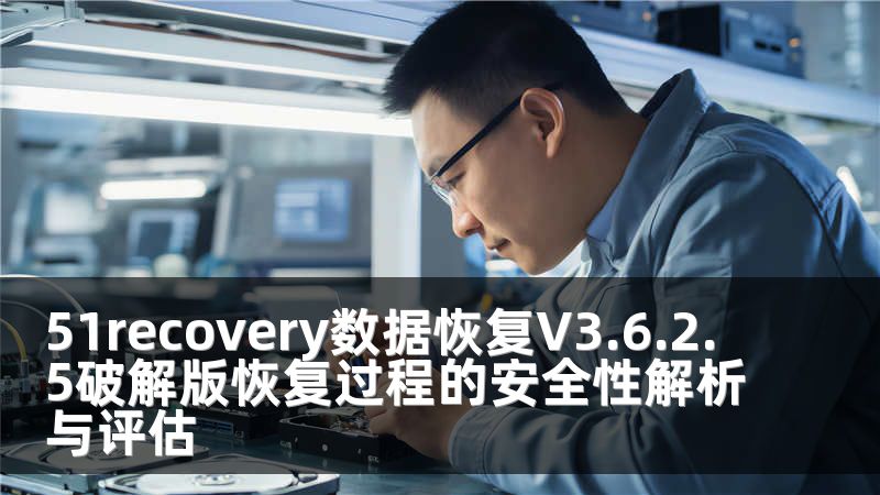 51recovery数据恢复V3.6.2.5破解版恢复过程的安全性解析与评估