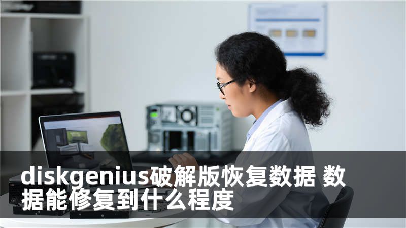 diskgenius破解版恢复数据 数据能修复到什么程度