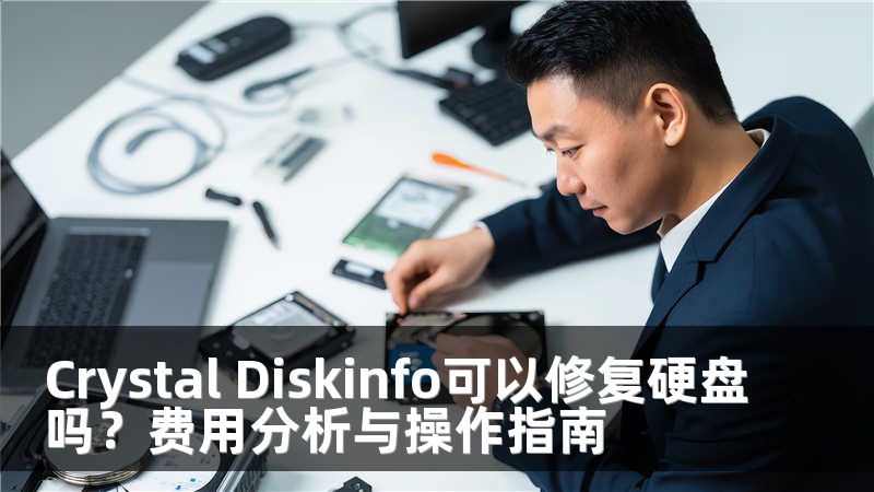 Crystal Diskinfo可以修复硬盘吗？费用分析与操作指南
